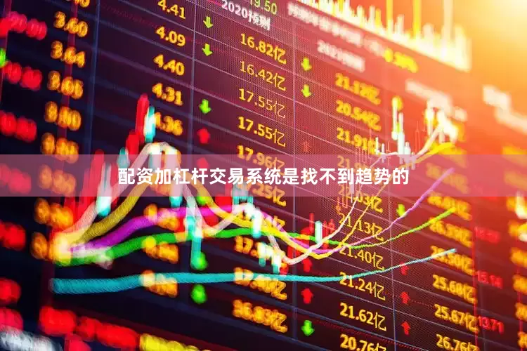 配资加杠杆交易系统是找不到趋势的