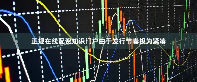 正规在线配资知识门户　　由于发行节奏极为紧凑