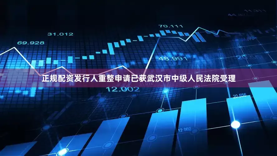 正规配资发行人重整申请已获武汉市中级人民法院受理