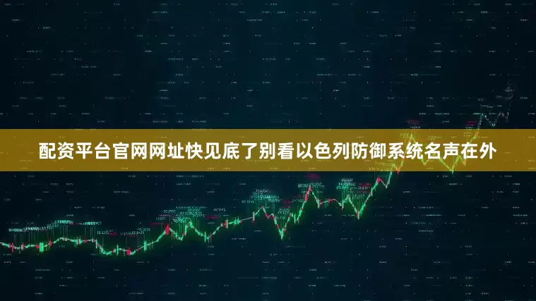 配资平台官网网址快见底了别看以色列防御系统名声在外