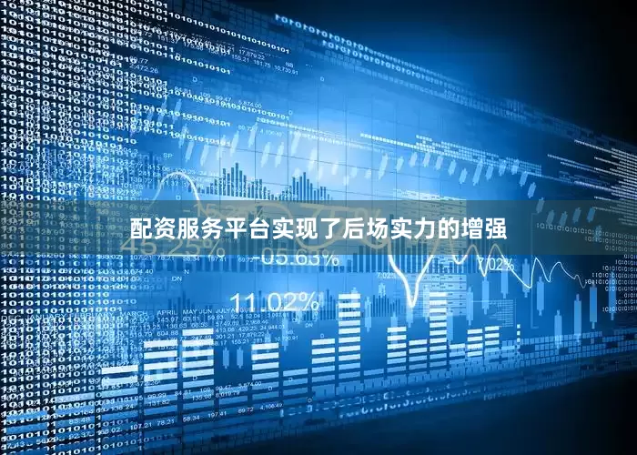 配资服务平台实现了后场实力的增强