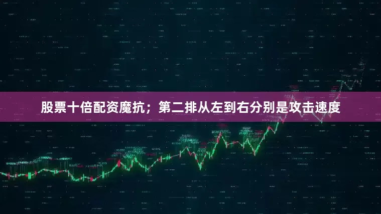 股票十倍配资魔抗；第二排从左到右分别是攻击速度