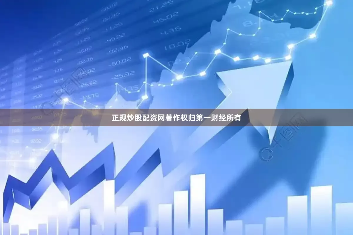 正规炒股配资网著作权归第一财经所有