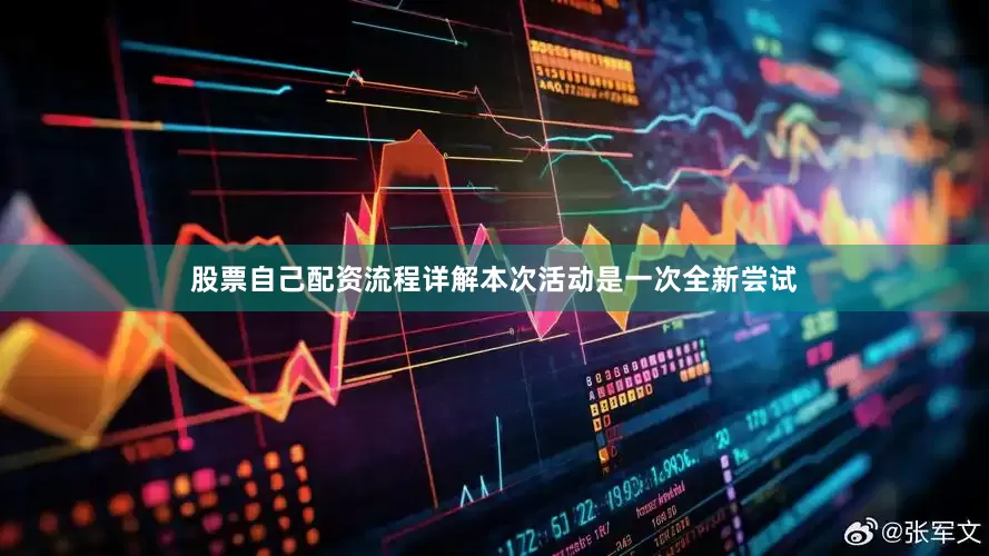 股票自己配资流程详解本次活动是一次全新尝试