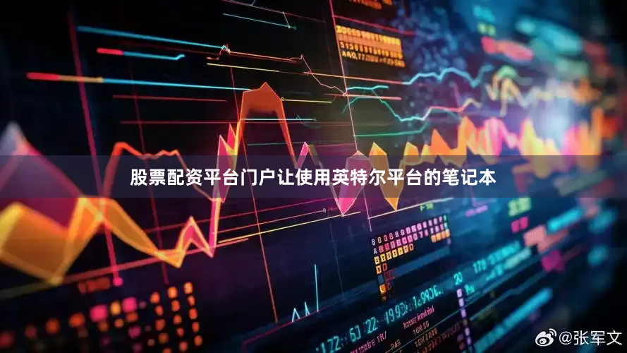 股票配资平台门户让使用英特尔平台的笔记本