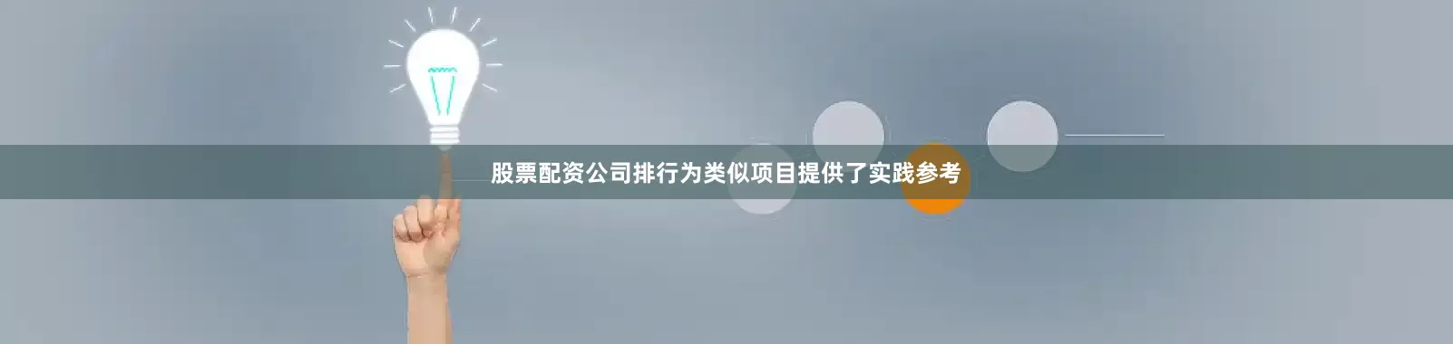 股票配资公司排行为类似项目提供了实践参考