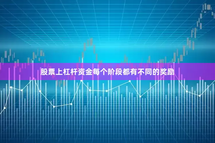 股票上杠杆资金每个阶段都有不同的奖励
